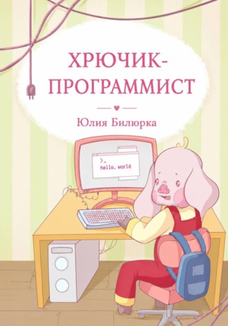 Хрючик-программист