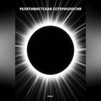 Релятивистская Сотериология