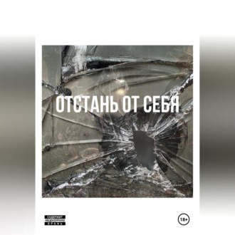 Отстань от себя