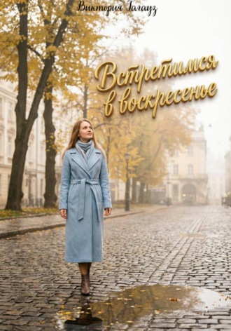 Встретимся в воскресенье