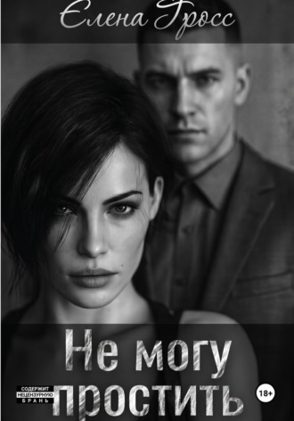 Не могу простить