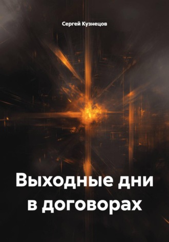 Выходные дни в договорах