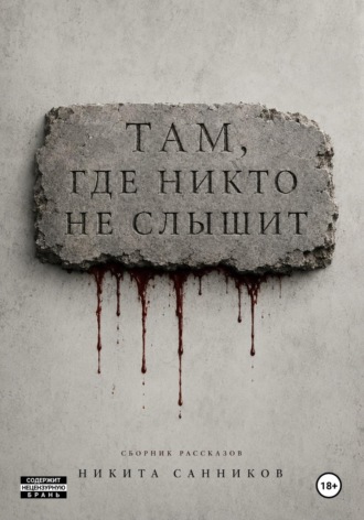 Там, где никто не слышит