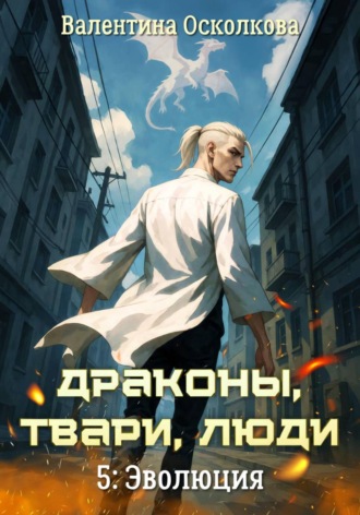 Драконы, твари, люди: Эволюция