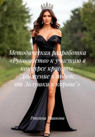 Методическая разработка «Руководство к участию в конкурсе красоты. "Движение к победе, от Золушки к короне"»