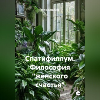 Спатифиллум. Философия "женского счастья"