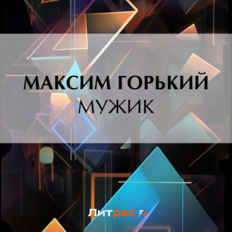 Мужик