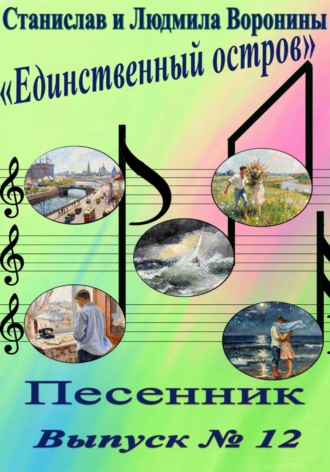 Песенник "Единственный остров". Выпуск 12