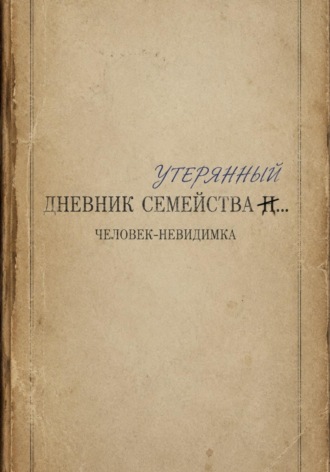 Утерянный дневник семейства...