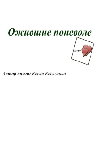 Ожившие поневоле