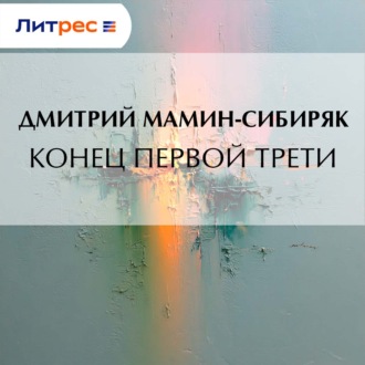 Конец первой трети