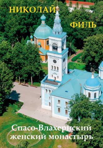 Спасо-Влахернский монастырь