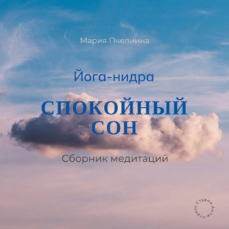Йога-нидра. Сборник медитаций для спокойного сна