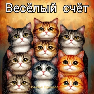 Весёлый счёт