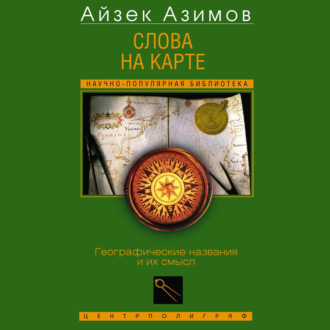 Слова на карте. Географические названия и их смысл