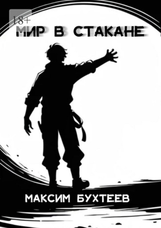 Мир в стакане