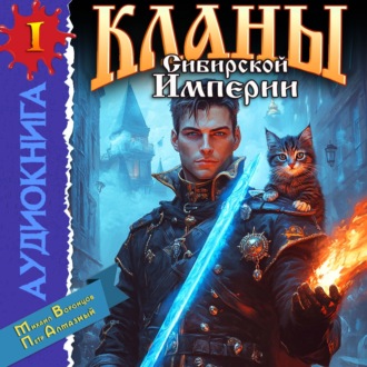 Кланы Сибирской Империи. Том 1