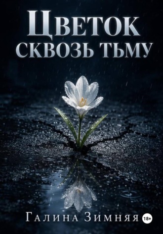 Цветок сквозь тьму