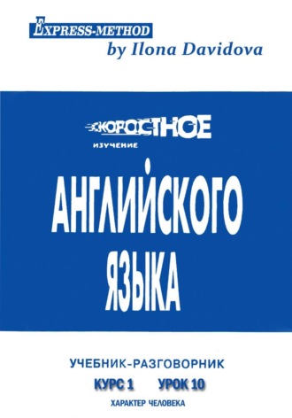 Разговорно-бытовой английский. Курс 1. Урок 10. Характер человека