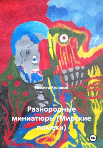 Разнородные миниатюры (Мирские помехи)