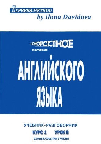 Разговорно-бытовой английский.Курс 1. Урок 8. Важные события в жизни