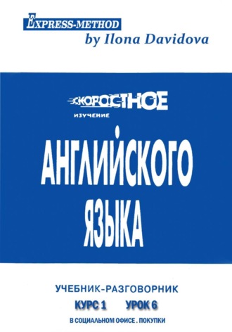 Разговорно-бытовой английский. Курс 1. Урок 6. В офисе. В магазине. Покупки