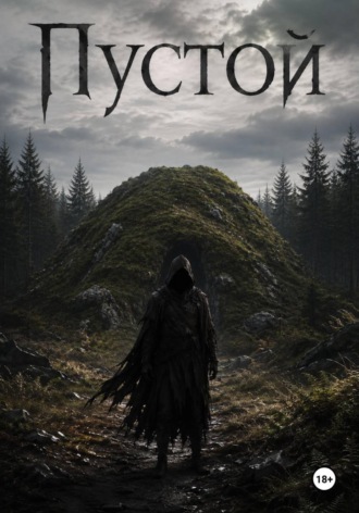 Пустой