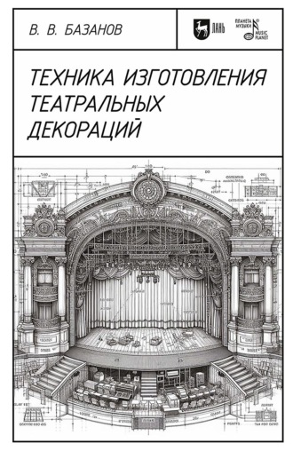Техника изготовления театральных декораций. Учебное пособие. 4-е издание, стереотипное