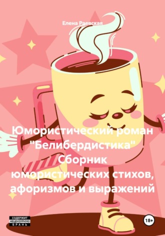 Юмористический роман "Белибердистика" Сборник юмористических стихов, афоризмов и выражений