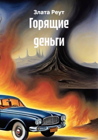 Горящие деньги