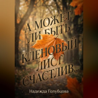 А может ли быть кленовый лист счастлив...