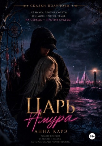 Царь Амура
