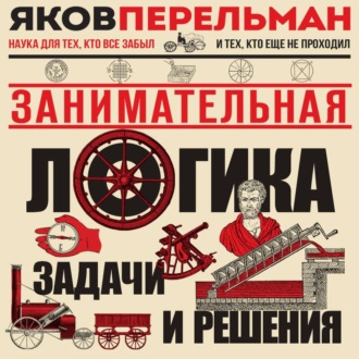 Занимательная логика. Задачи и решения