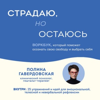 Страдаю, но остаюсь. Воркбук, который поможет осознать свою свободу и выбрать себя