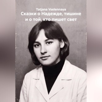 Сказки о Надежде, тишине и о той, кто пишет свет