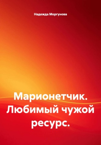 Марионетчик. Любимый чужой ресурс.