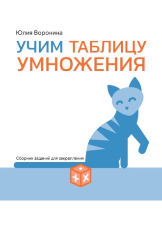Учим таблицу умножения