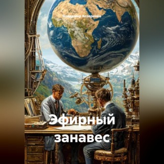 Эфирный занавес