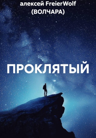 ПРОКЛЯТЫЙ