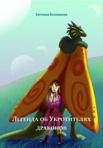 Легенда об Укротителях драконов