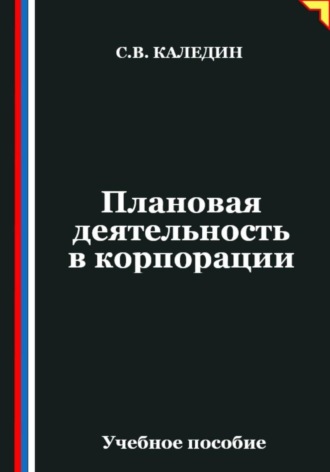 Плановая деятельность в корпорации