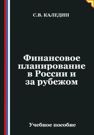 Финансовое планирование в России и за рубежом