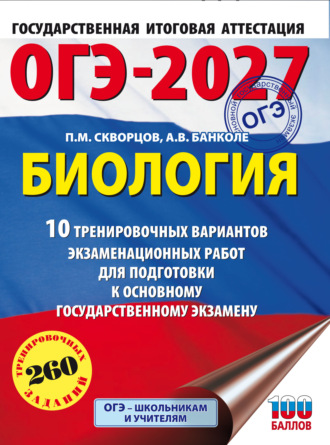 ОГЭ-2027. Биология. 10 тренировочных вариантов экзаменационных работ для подготовки к основному государственному экзамену