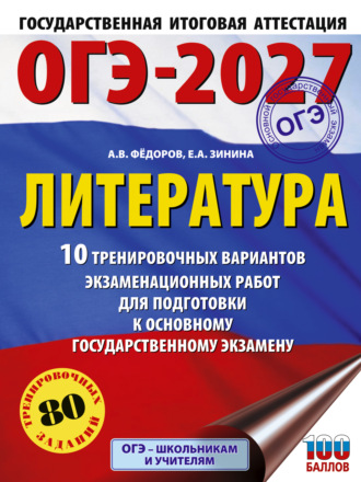 ОГЭ-2027. Литература. 10 тренировочных вариантов экзаменационных работ для подготовки к основному государственному экзамену