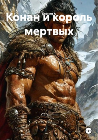 Конан и король мертвых