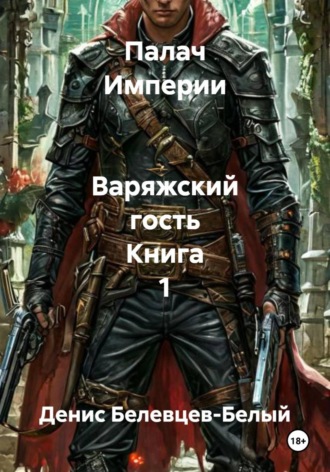 Палач Империи   Варяжский гость Книга 1