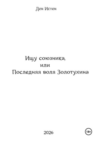 Ищу союзника, или Последняя воля Золотухина