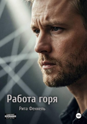 Работа горя