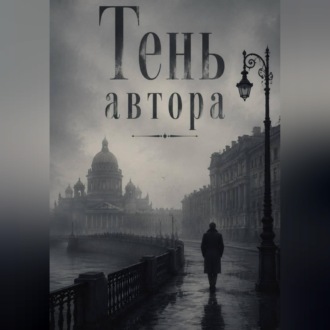 Тень автора