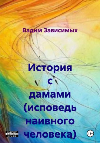 История с дамами (исповедь наивного человека)